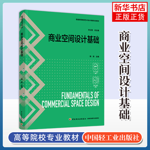 商业空间设计基础 艺术设计类教材 韩默主编 中国轻工业出版社 新华正版书籍