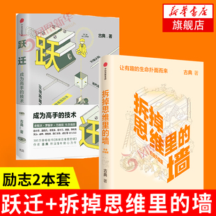 【2本套】拆掉思维里的墙（白金升级版）+跃迁 成为高手的技术 自我实现励志 罗辑思维 知识变现成功励志书  凤凰新华书店旗舰店