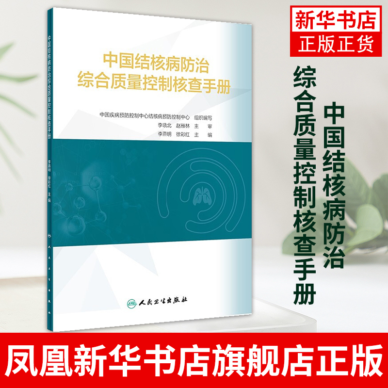 中国结核病防治综合质量控制核查手册 中国结核病防治综合质量控制核