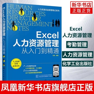 Excel人力资源管理 从入门到精通 Excel软件操作教程招聘绩效考核薪酬管理考勤管理人力资源管理实操书籍 凤凰新华书店旗舰店