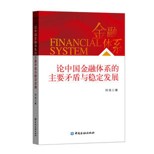 论中国金融体系的主要矛盾与稳定发展 何佳 中国金融出版社 新华正版书籍