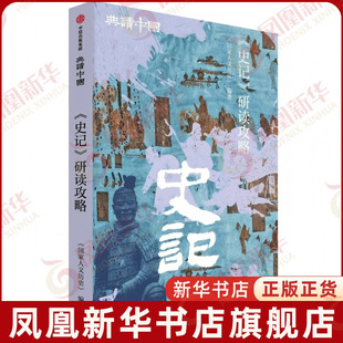《史记》研读攻略(典读中国系列)《国家人文历史》中国文化/民俗中信出版社凤凰新华书店旗舰店