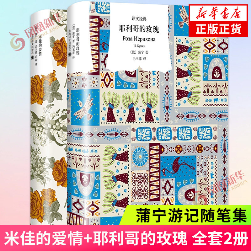 米佳的爱情+耶利哥的玫瑰 2册 诺贝尔文学奖得主蒲宁游记随笔集 描写自然景色的和谐优美 上海译文出版社 凤凰新华书店旗舰店正版图片
