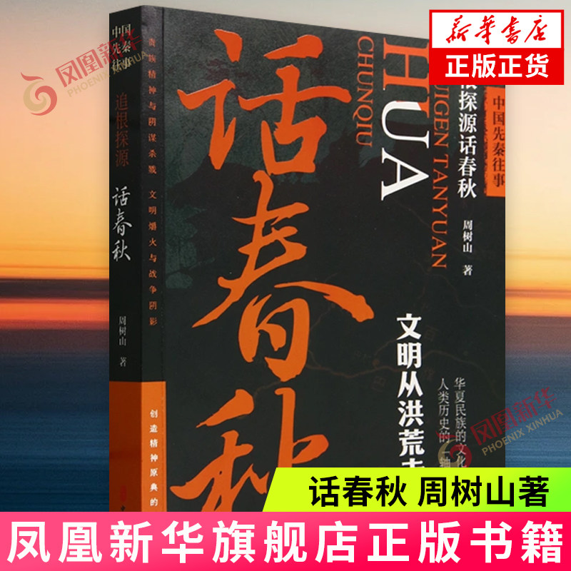 中国先秦往事.追根探源话春秋