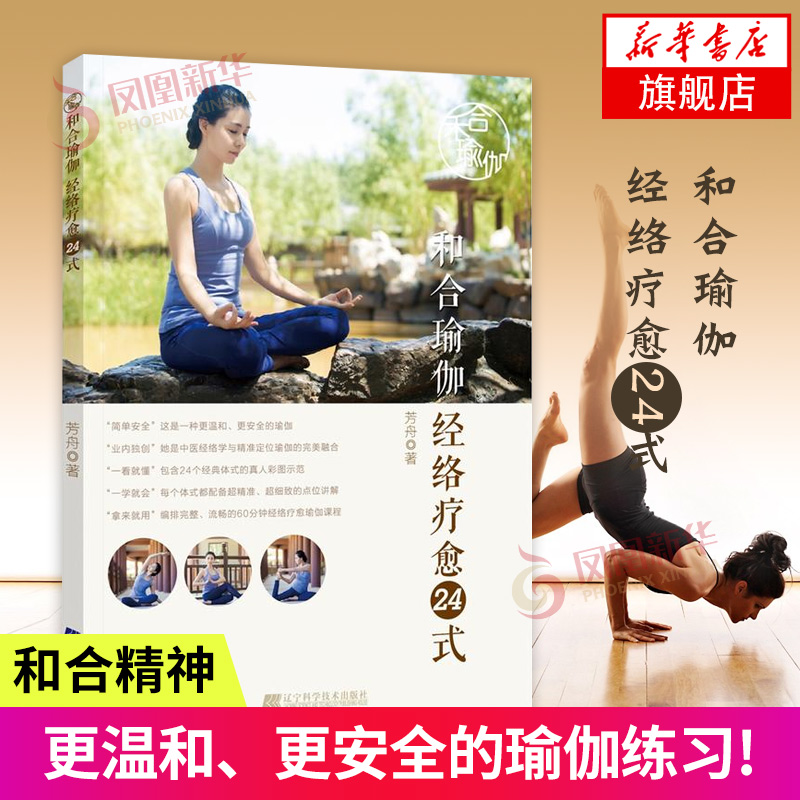 和合瑜伽经络疗yu24式 经典瑜伽体式真人彩图示范 瑜伽初学零基础教程