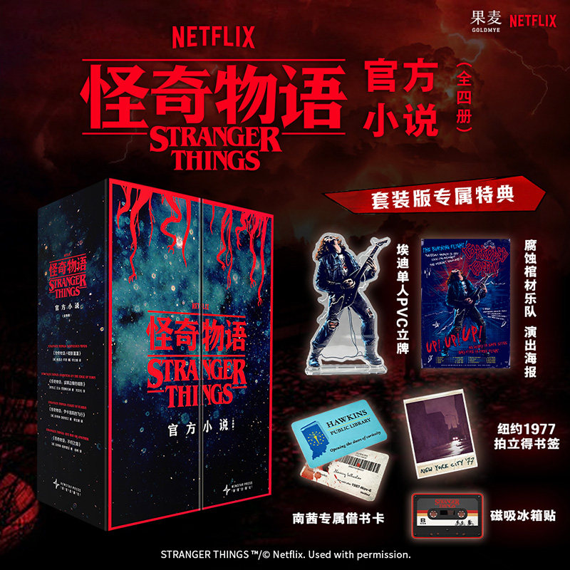 怪奇物语官方小说 套装4册 Netflix官方授权【赠海报立牌借书卡书签冰箱贴】疑影重重城镇边缘的黑暗伊卡洛斯飞行不归之路外国文学图片