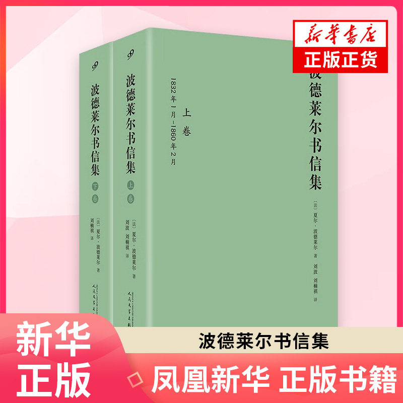 波德莱尔书信集(上下) 夏尔·波德莱尔 他的成长环境 时代氛围 个人生活 创作思想 发表过程以及他的财务状况等 新华正版书籍