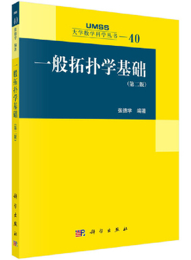 一般拓扑学基础（第二版）张德学大学教材中国科技出版传媒股份有限公司凤凰新华书店旗舰店