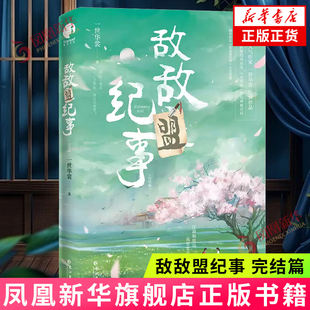 敌敌盟纪事 完结篇 一世华裳 轻松愉快的沙雕武侠小品 靠着讲故事技能化解各种危机 长江出版社 凤凰新华书店旗舰店正版书籍