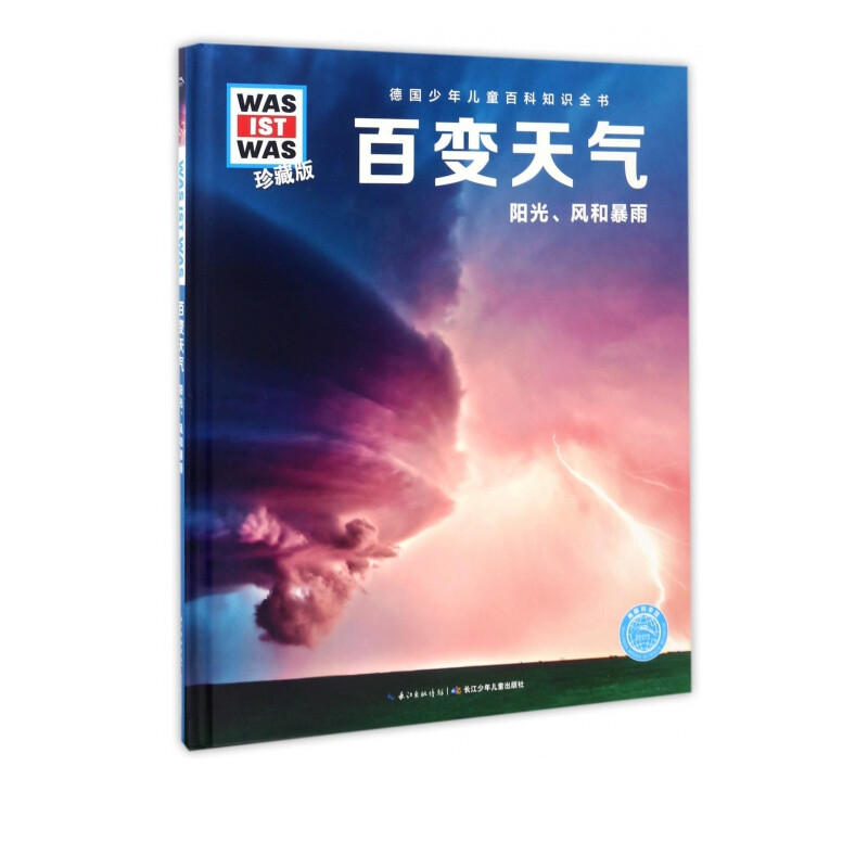 阳光.风和暴雨-百变天气(珍藏版) 海豚传媒 德国少年儿童百科知识全书 长江少年儿童出版社 新华正版书籍