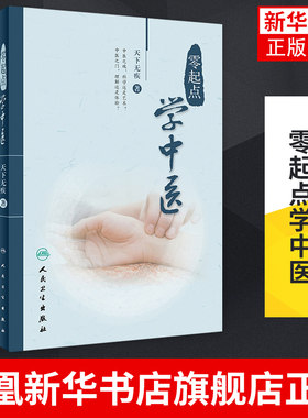 零起点学中医 天下无疾著 中医名医名方入门参考工具书籍 人民卫生出版社 医药卫生类书籍 凤凰新华书店旗舰店
