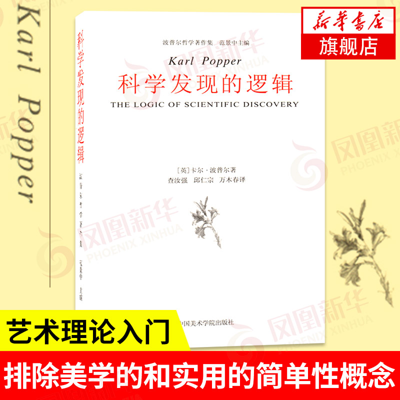 科学发现的逻辑波普尔哲学著作集范景中艺术理论书籍科学哲学认识论逻辑学方法论社会科学中国美术学院凤凰新华书店旗舰店