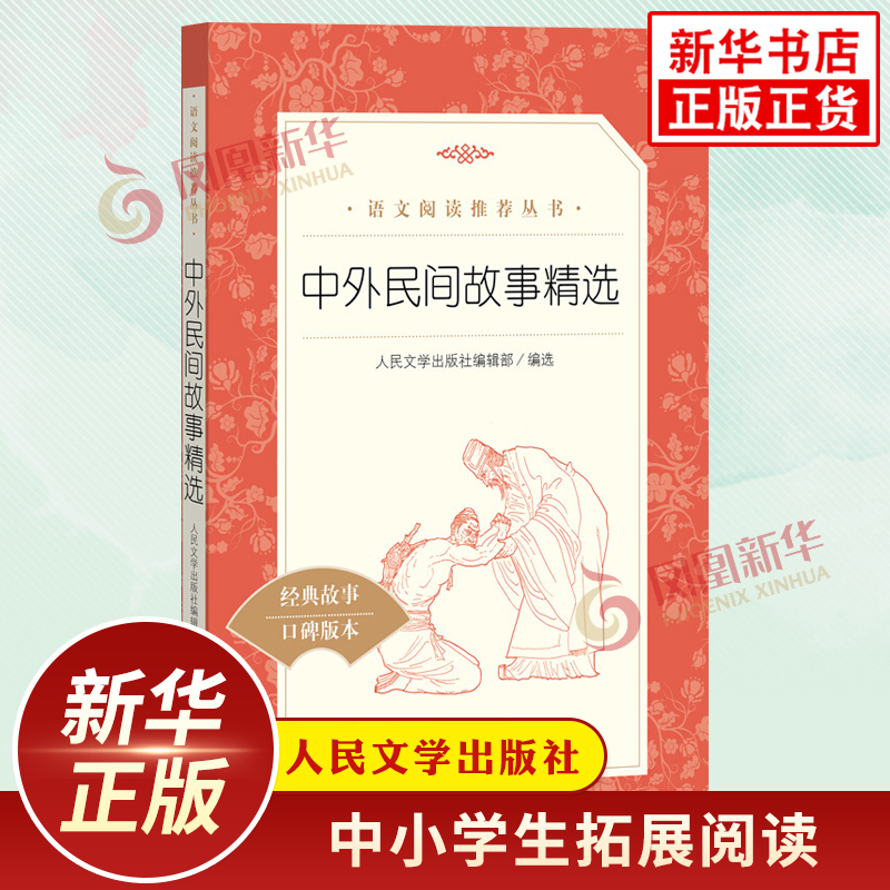中外民间故事精选 小学生四年级上册语文课外拓展名著阅读强化训练 人民文学出版社 凤凰新华书店旗舰店必正版4年级上儿童文学读物