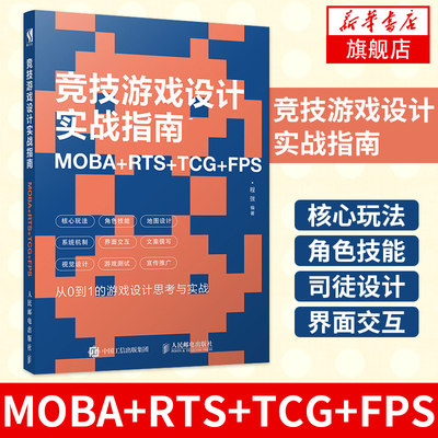 竞技游戏设计实战指南 MOBA+RTS+TCG+FPS各类主流竞技游戏从0到1的设计开发思考与实战 竞技游戏设计全程指南 游戏策划制作图书籍
