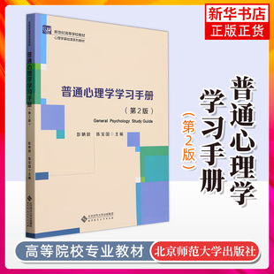 【凤凰新华书店旗舰店】普通心理学学习手册 与普通心理学第5版教材配套使用 大学教材 心理学专业基础课程 北京师范大学出版社