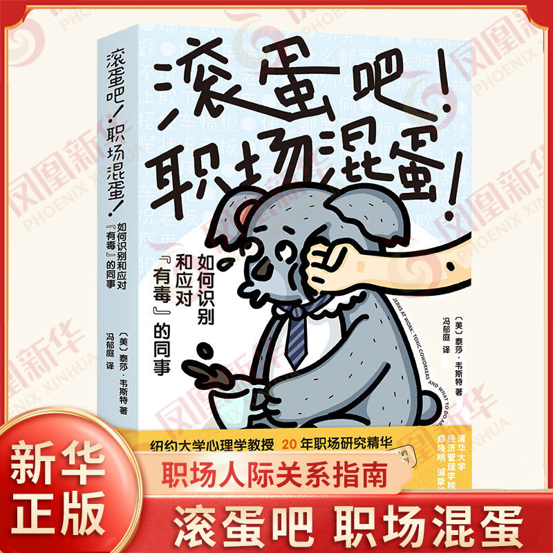 滚蛋吧 职场混蛋 美 泰莎 韦斯特 著 一本可操作的职场人际关系指南 在必要的时候狠狠反击 北京科学技术出版社 新华书店正版书籍