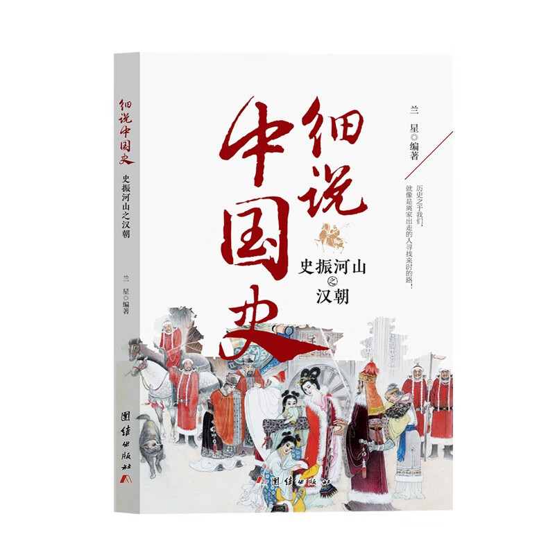 细说中国史——史振河山之汉朝 兰星/编著 中国古代文化常识国家人文历史类书籍 团结出版社 新华正版书籍图片