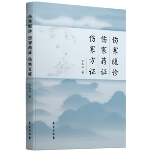 伤寒腹诊.伤寒药证.伤寒方证宋玉山中医学苑出版社凤凰新华书店旗舰店
