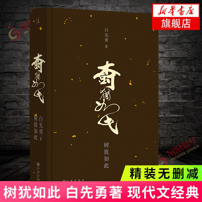 树犹如此 白先勇 描述自己真实的人生 生命繁华之欢喜 伤逝消亡之不舍 真实的有情 中国现当代散文随笔 名家名作