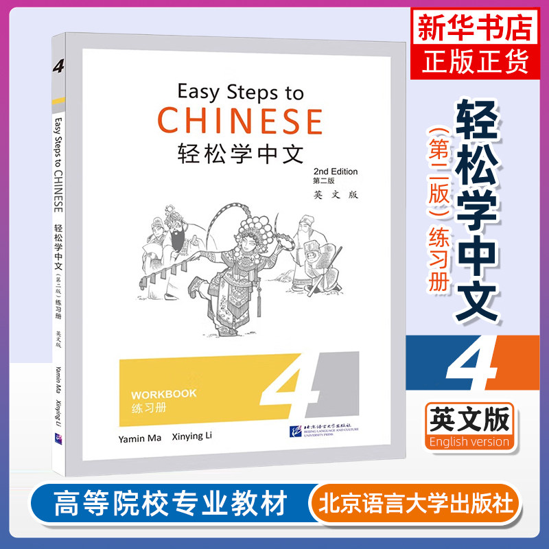正版 轻松学中文4 第二版 练习册 第四册 英文版 Easy Steps to Chinese Workbook 2nd Edition外国人 ...