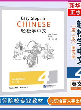 正版 轻松学中文4 第二版 练习册 第四册 英文版 Easy Steps to Chinese Workbook 2nd Edition外国人零基础学中文 轻松学汉语练习