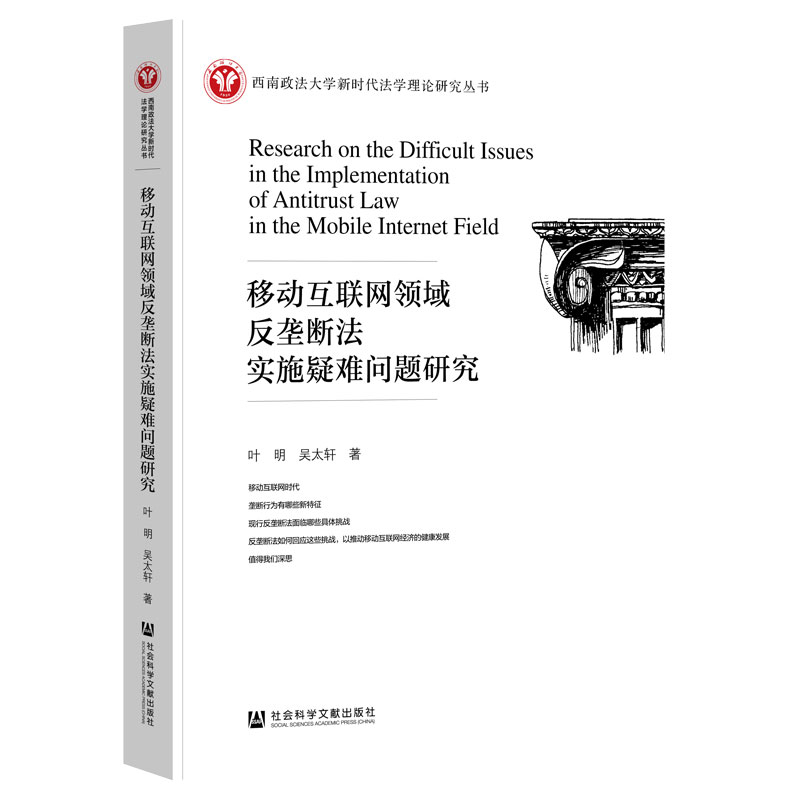 移动互联网领域反垄断法实施疑难问题研究叶明法学理论社会科学文献出版社凤凰新华书店旗舰店