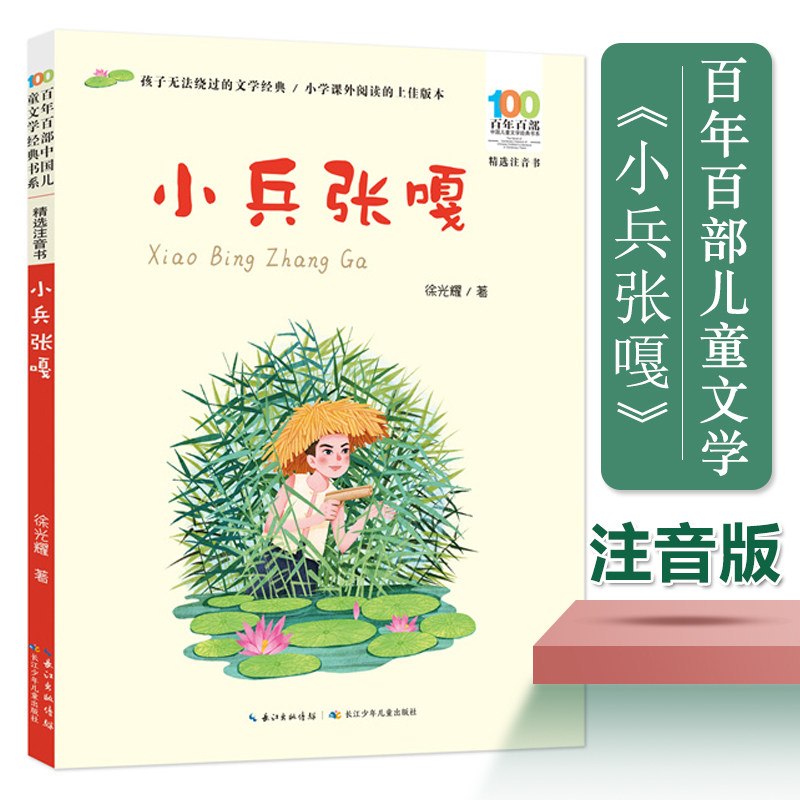 小兵张嘎彩图注音版百年百部中国儿童文学书系徐光耀著红色儿童文学阅读书目一二三年级小学生课外阅读书籍寒暑假