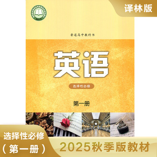 高中英语课本选择性必修第一册译林版YL 普通高中教科书 高中英语选择性必修第一册学生课本教材教科书学生用书译林出版社新华正版