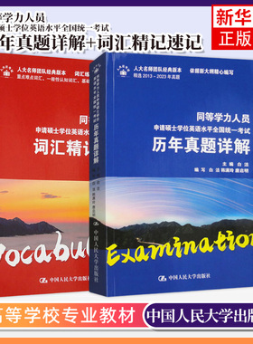 同等学力人员申请硕士学位英语水平全国统一考试词汇精记速记+历年真题详解 中国人民大学出版社 新华正版书籍