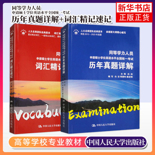 同等学力人员申请硕士学位英语水平全国统一考试词汇精记速记+历年真题详解 中国人民大学出版社 新华正版书籍
