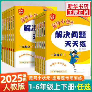 解决问题天天练123456年级上册数学人教版 黄冈小状元 小学教材同步专项训练习册小学生重难点应用题一课一练课时作业本