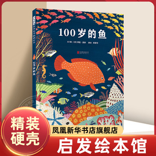 鱼 凤凰新华书店旗舰店 海洋环保主题绘本儿童2 6岁幼儿园儿童早教启蒙绘本大班中班小班宝宝睡前故事书亲子共读绘本 100岁
