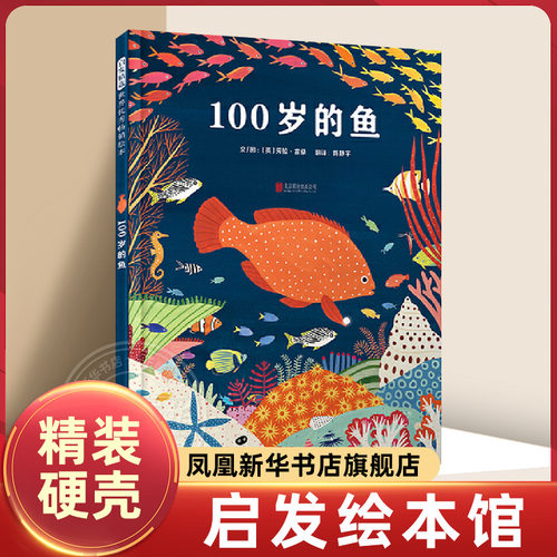 100岁的鱼 海洋环保主题绘本儿童2-4-6岁幼儿园儿童早教启蒙绘本大班中班小班宝宝睡前故事书亲子共读绘本【凤凰新华书店旗舰店】