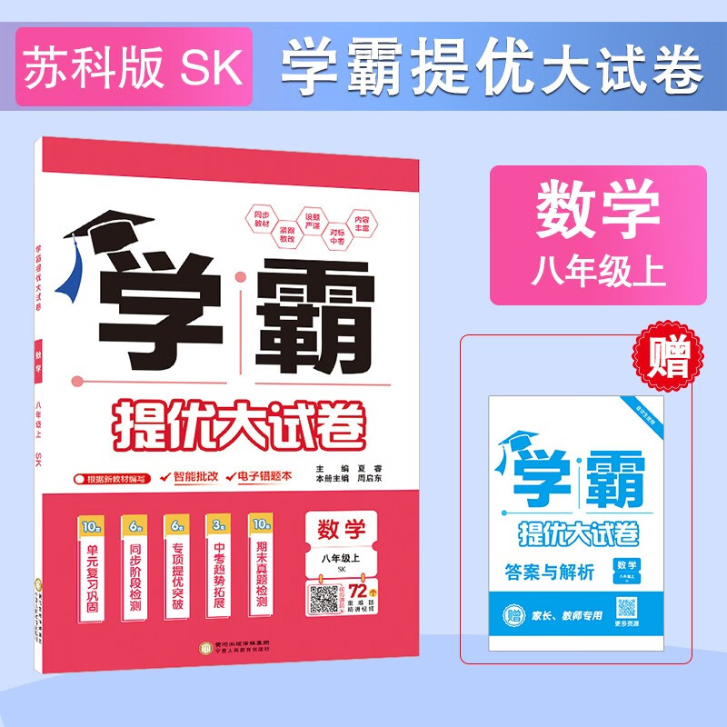 2025秋学 霸提优大试卷数学八年级上册SK苏科版 初中初二8年级上册数学同步强化训练习题册单元期中期末检测卷 教辅资料 新华正版