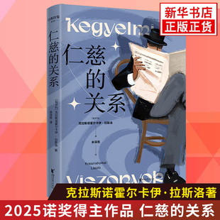 【2025诺贝尔文学奖得主克拉斯诺霍尔卡伊拉斯洛作品】仁慈的关系 经典短篇集  浙江文艺出版社外国文学小说正版