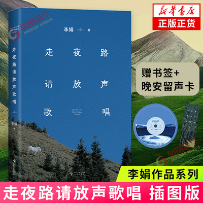 赠书签+留声卡】走夜路请放声歌唱 插图版 李娟作品 我的阿勒泰遥远的向日葵地冬牧场羊道三部曲作者 现当代文学随笔散文 新华书店