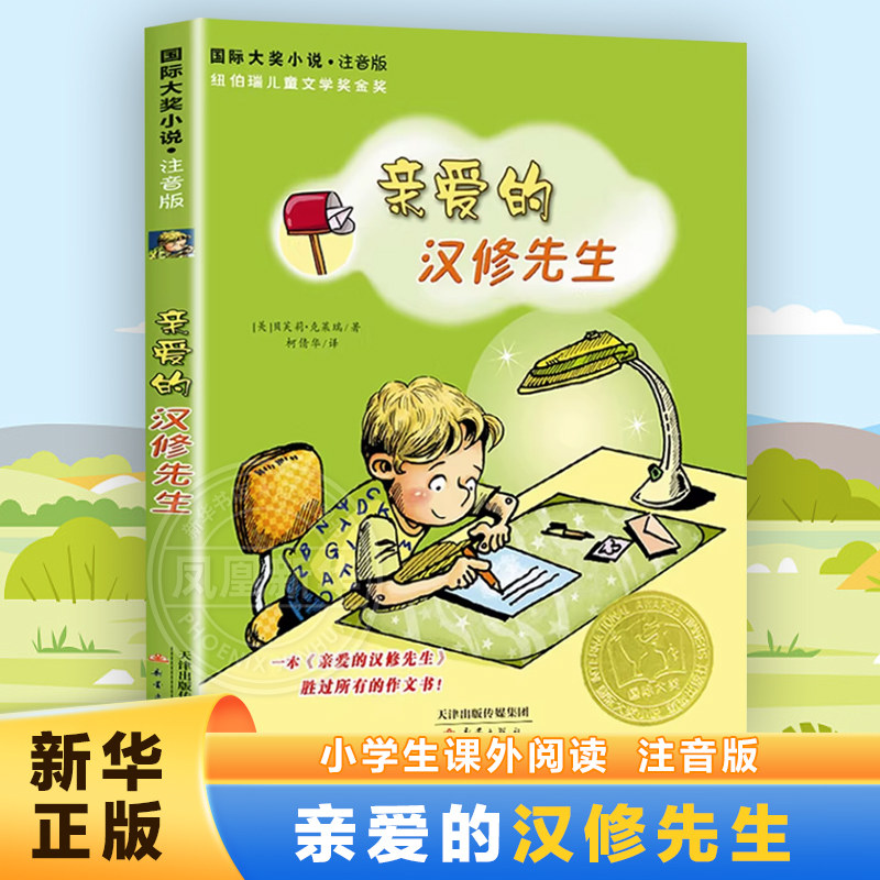亲爱的汉修先生 注音版 大奖小说小学生一二年级课外书 7-10岁小学生三四五年级课外书读物童书 儿童文学少儿故事书 新蕾出版社