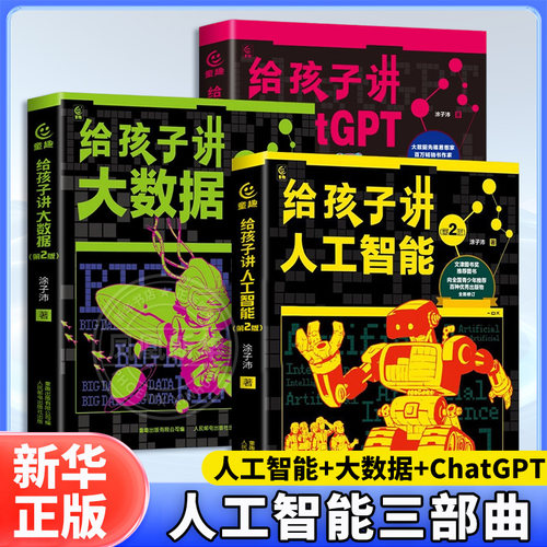 给孩子讲人工智能大数据ChatGPT从无穷小到无穷大丛书 涂子沛7岁以上小学生大数据人工智能入门人工智能启蒙书科普百科读物