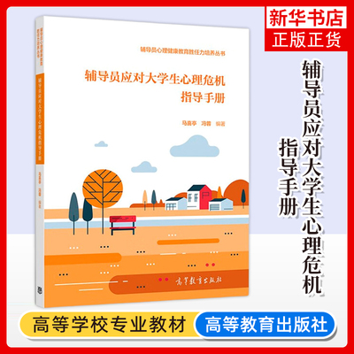 辅导员应对大学生心理危机指导手册 马喜亭 冯蓉 高等教育出版社 高校辅导员心理健康教育胜任力培养书籍辅导员心理危机干预工具书