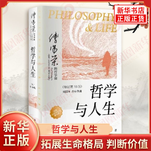 哲学与人生 修订第10版 傅佩荣 著 以西方哲学为经 以东方哲学为纬 拓展生命格局 判断价值 明辨是非 东方出版社 新华书店正版书籍