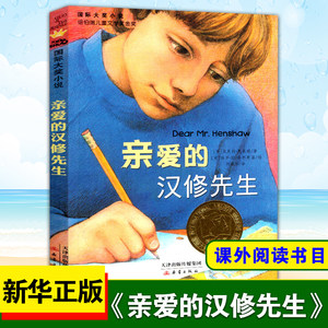 亲爱的汉修先生小学生儿童文学