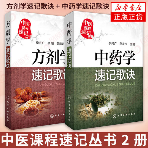 【2本套】方剂学速记歌诀+中药学速记歌诀 医略口袋书中医基础理论速记歌诀 本专科学生中医者临床医务参考 基础理论 中医学书籍