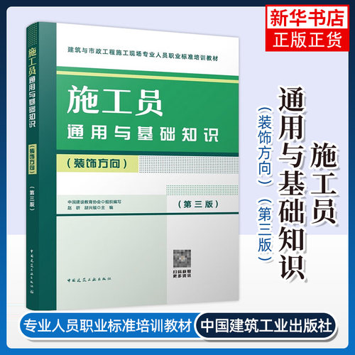 施工员通用与基础知识(装饰方向)(第3版) 赵研  胡兴福 主编 中国建筑工业出版社 新华正版书籍