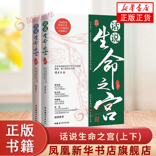 话说生命之宫(上下) 谭先杰 著 子宫 卵巢的生理解剖和功能 备孕 子宫异常出血 子宫内膜异位症等 中国妇女出版社 新华正版书籍