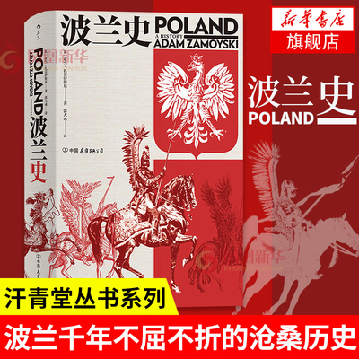 波兰汗青丛书系列千年不屈
