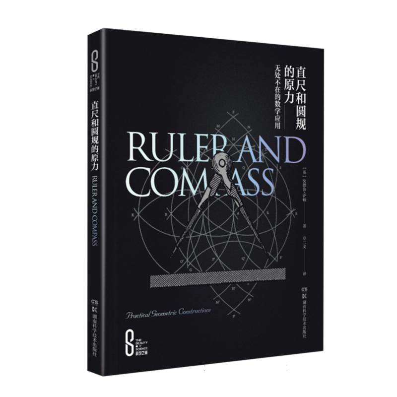 直尺和圆规的原力-无处不在的数学应用(英)安德鲁.萨顿科普读物其它湖南科学技术出版社凤凰新华书店旗舰店