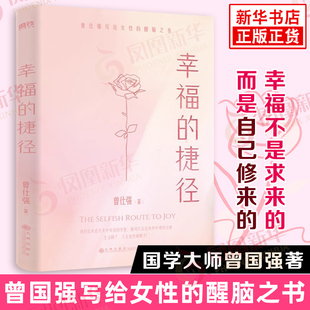 幸福的捷径 曾仕强 著 写给女性的醒脑之书 治yu在亲密关系中受到的伤害 易经周易大全后励志成长女性觉醒之书 新华书店正版书籍