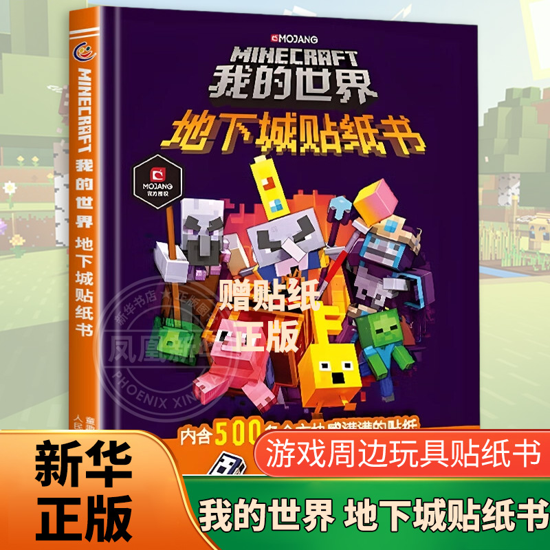 我的世界 地下城贴纸书 赠贴纸 正版游戏周边玩具贴纸书儿童益智游戏书全脑开发思维训练书籍 【凤凰新华书店旗舰店】