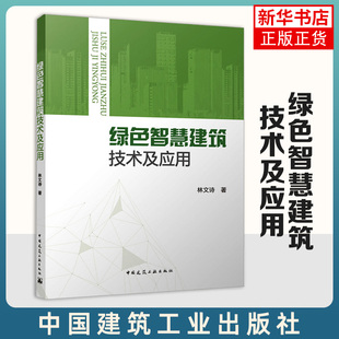 绿色智慧建筑技术及应用 林文诗 中国建筑工业出版社 新华正版书籍