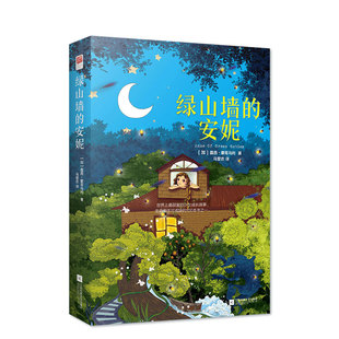 正版 绿山墙的安妮 甜蜜的少女成长故事 三四五六年级小学生课外阅读书目 8-10-12岁儿童名著文学【凤凰新华书店旗舰店】